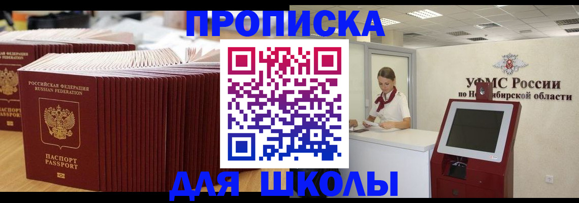 прописка для школы в Калаче