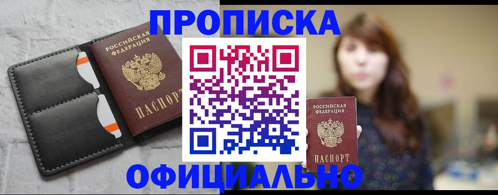 прописка для работы в Калаче